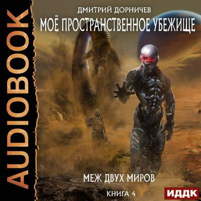 Дмитрий Дорничев - Моё пространственное убежище 4. Меж двух миров (2022) МР3 скачать торрент