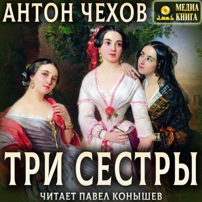 Антон Чехов - Три сестры (2020) MP3 скачать торрент