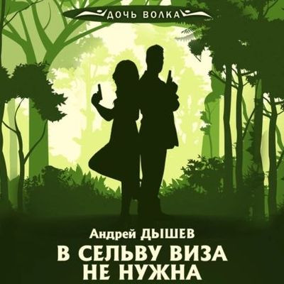 Андрей Дышев - Кирилл Вацура. В сельву виза не нужна (2023) МР3 скачать торрент