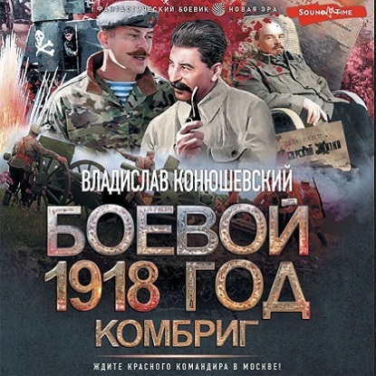 Владислав Конюшевский - Боевой 1918 год 3. Комбриг (2022) MP3 скачать торрент