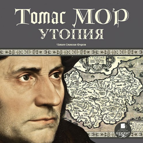 Томас Мор - Утопия (2012) МР3