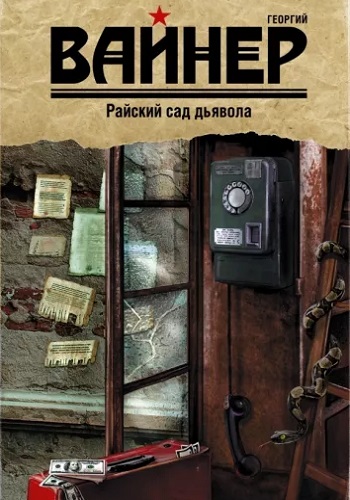 Георгий Вайнер - Райский сад дьявола (2003) MP3