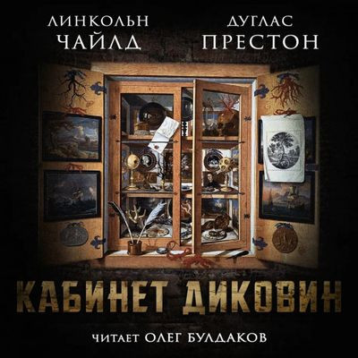 Дуглас Престон, Линкольн Чайлд - Кабинет диковин (2023) MP3