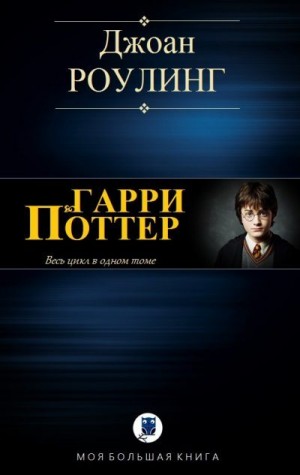 Роулинг Джоан Кэтлин - Серия книг "Гарри Поттер" (1997-2007) RTF, MOBI