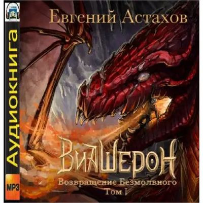 Евгений Астахов - Виашерон 4. Возвращение Безмолвного [Том 1] (2022) MP3