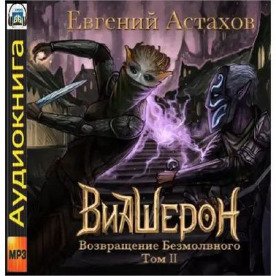 Евгений Астахов - Виашерон 5. Возвращение Безмолвного [Том 2] (2022) MP3 скачать торрент