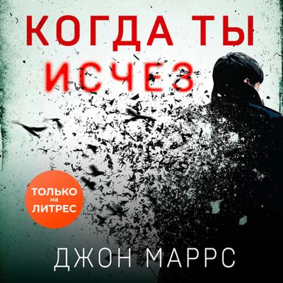 Джон Маррс - Когда ты исчез (2023) MP3