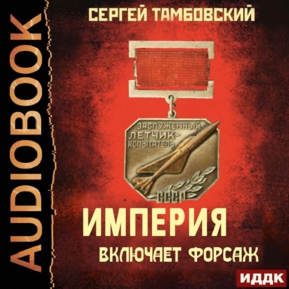 Сергей Тамбовский - Империя у края 6, Империя включает форсаж (2021) MP3