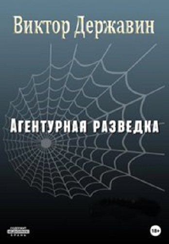 Виктор Державин - Агентурная разведка [4 книги] (2022-2023) МР3