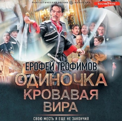 Ерофей Трофимов - Одиночка 6: Кровавая вира (2023) МР3 скачать торрент