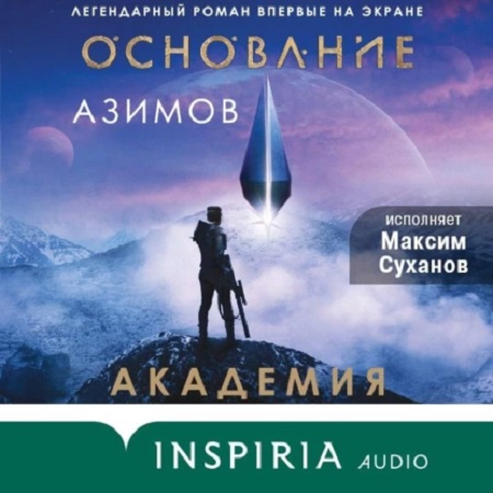 Айзек Азимов - Основание [3 книги] (2021-2022) MP3 скачать торрент