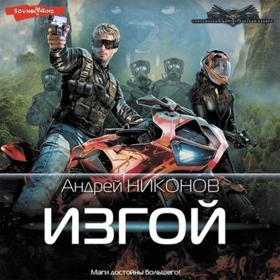 Андрей Никонов - Веласкес 1. Изгой (2023) MP3 скачать торрент