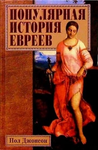 Пол Джонсон - Популярная история евреев (2009) MP3 скачать торрент