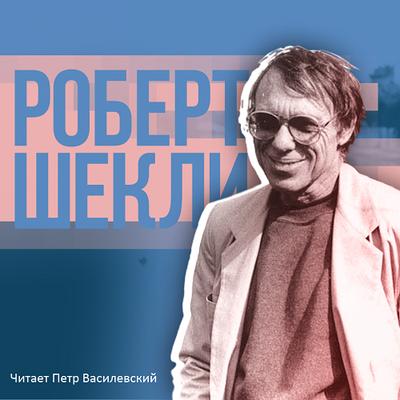 Роберт Шекли - Сборник рассказов от Петра Василевского (2020-2023) MP3