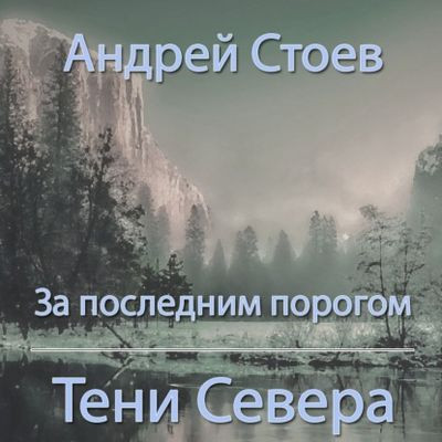 Андрей Стоев - За последним порогом 8. Тени Севера (2023) MP3 скачать торрент