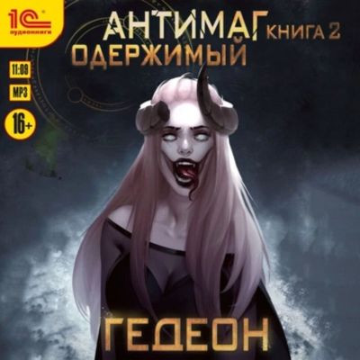 Александр и Евгения Гедеон - Антимаг 2. Одержимый (2023) МР3 скачать торрент