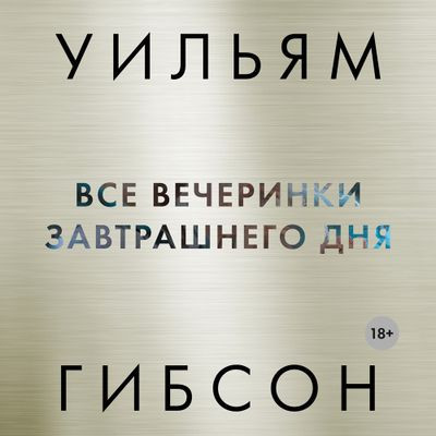 Уильям Гибсон - Трилогия Моста 3. Все вечеринки завтрашнего дня (2023) MP3