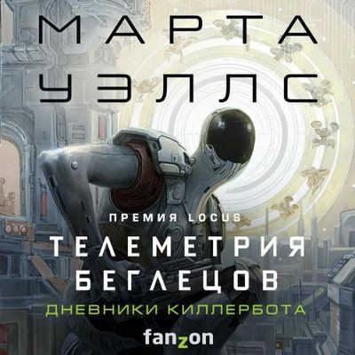 Марта Уэллс - Дневники Киллербота 6. Телеметрия беглецов (2023) MP3