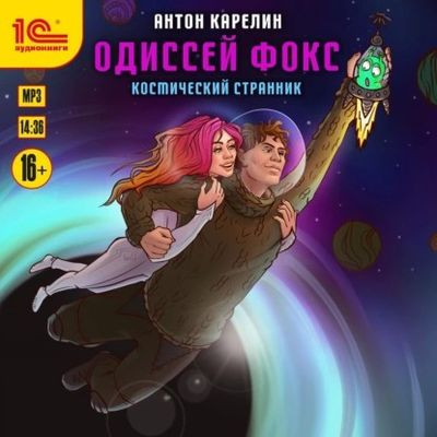 Антон Карелин - Одиссей Фокс 1. Космический странник (2023) MP3 скачать торрент