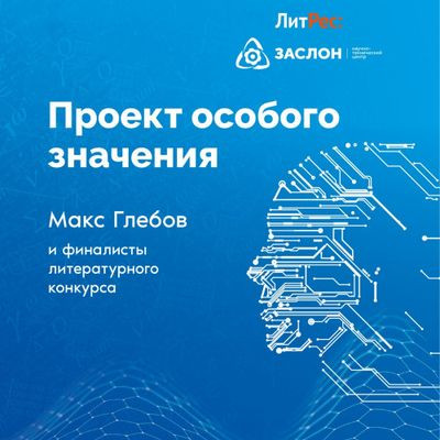 Сборник - «Проект особого значения» (2022) MP3