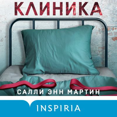 Салли Энн Мартин - Клиника (2023) MP3