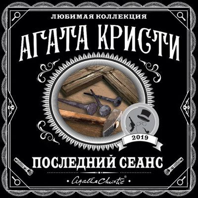 Агата Кристи - Последний сеанс [сборник] (2023) MP3