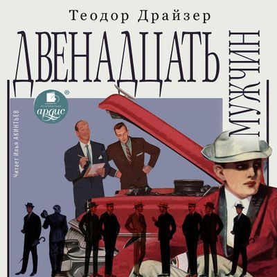 Теодор Драйзер - Двенадцать мужчин (2023) MP3