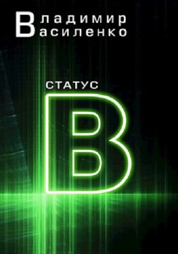 Владимир Василенко - Наследие странников 3: Статус B (2023) MP3 скачать торрент