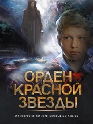 Андрей Земляной - Орден Красной Звезды [3 книги] (2022) МР3 скачать торрент