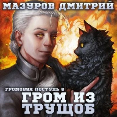 Дмитрий Мазуров - Громовая поступь 6. Гром из трущоб (2023) MP3