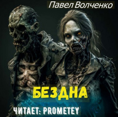 Павел Волченко - Бездна (2023) МР3