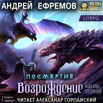 Андрей Ефремов - Посмертие 3. Возрождение [Часть 1] (2023) MP3