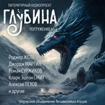 Сборник - Литературный аудиопроект «Глубина» [выпуск 45] (2023) MP3