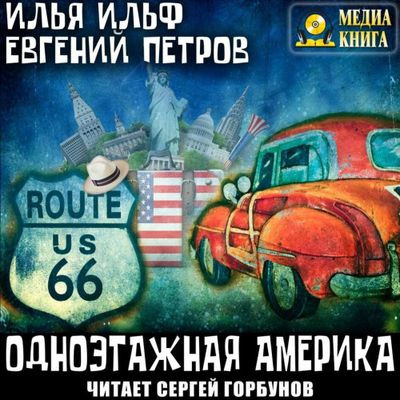 Илья Ильф, Евгений Петров - Одноэтажная Америка (2020) MP3