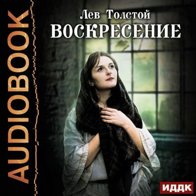 Лев Толстой - Воскресение (2022) MP3