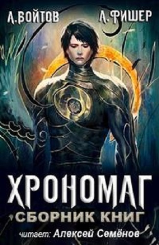 Агата Фишер, Антон Войтов - Хрономаг [3 книги] (2022) МР3