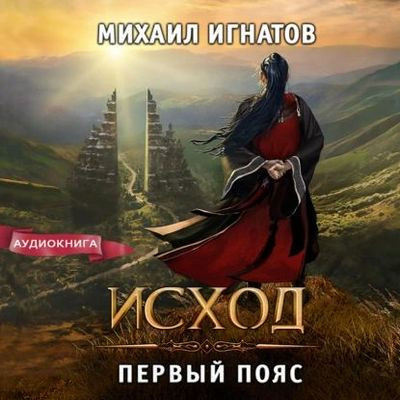 Михаил Игнатов - Исход. Первый пояс (2023) MP3