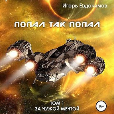 Игорь Евдокимов - За чужой мечтой 1. Попал так попал (2023) MP3