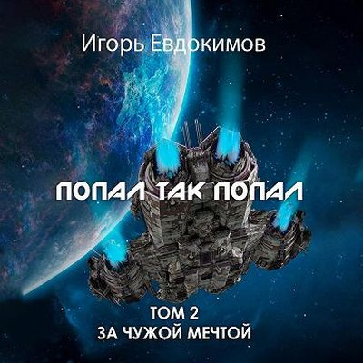 Игорь Евдокимов - За чужой мечтой 2. Попал так попал! [Том 2] (2023) MP3 скачать торрент