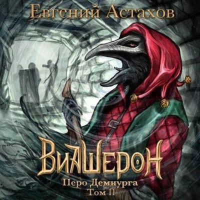 Евгений Астахов - Виашерон 9. Перо Демиурга [Том 2] (2022) MP3