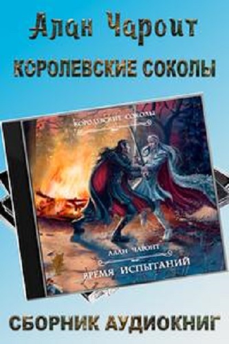 Алан Чароит - Королевские Соколы [2 книги] (2023) MP3