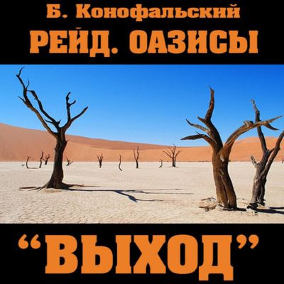 Борис Конофальский - Рейд 7: Оазисы. «Выход» (2023) MP3 скачать торрент