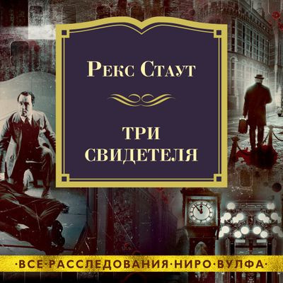 Рекс Стаут - Три свидетеля  [сборник] (2023) MP3