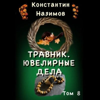 Константин Назимов - Травник 8. Ювелирные дела (2023) MP3