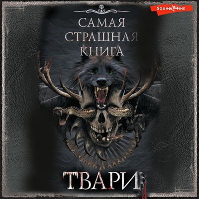 Михаил Парфёнов, Дмитрий Костюкевич - Твари [сборник] (2022) MP3 скачать торрент