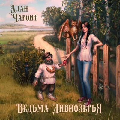 Алан Чароит - Дивнозёрье 1. Ведьма Дивнозёрья (2023) MP3