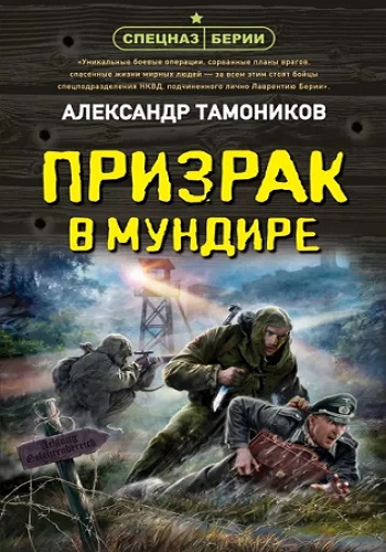 Александр Тамоников - Спецназ Берии: Призрак в мундире (2022) MP3 скачать торрент