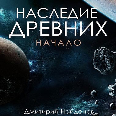 Дмитрий Найденов - Наследие древних 1: Начало (2023) МР3 скачать торрент