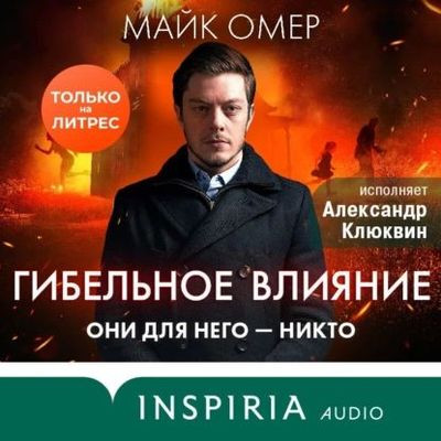 Майк Омер - Гибельное влияние (2023) MP3