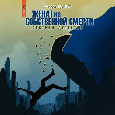 Андрей Дышев - Женат на собственной смерти (2023) МР3